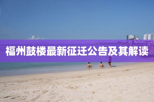 福州鼓樓最新征遷公告及其解讀