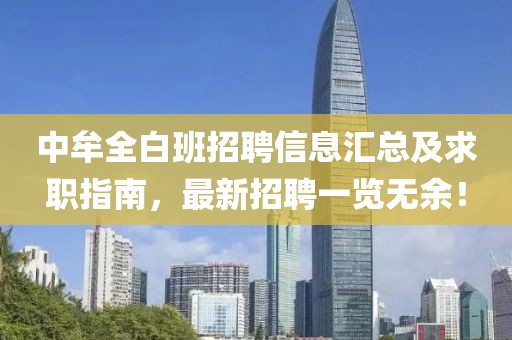 中牟全白班招聘信息匯總及求職指南，最新招聘一覽無(wú)余！