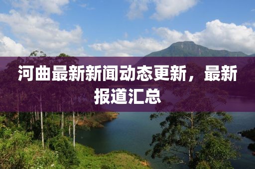 河曲最新新聞動態更新，最新報道匯總