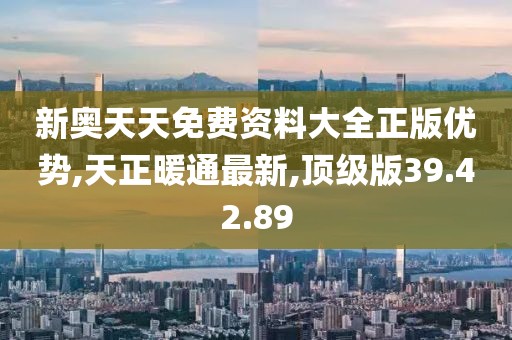 新奧天天免費資料大全正版優勢,天正暖通最新,頂級版39.42.89
