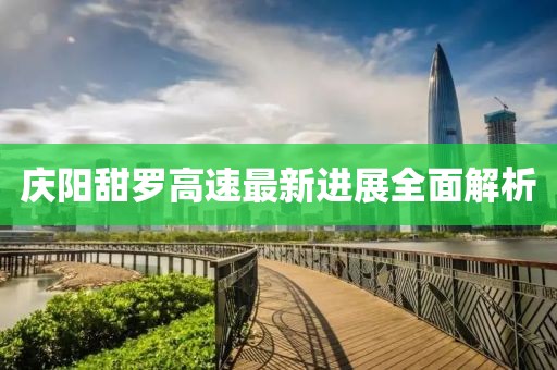 慶陽甜羅高速最新進展全面解析
