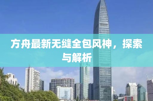 方舟最新無縫全包風神，探索與解析