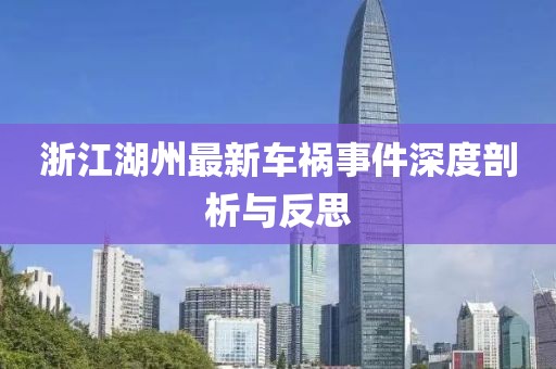 浙江湖州最新車禍事件深度剖析與反思
