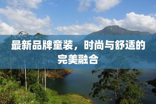 最新品牌童裝，時尚與舒適的完美融合