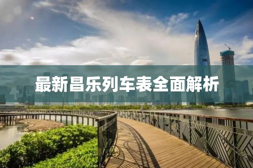 最新昌樂列車表全面解析