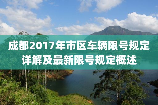 成都2017年市區車輛限號規定詳解及最新限號規定概述