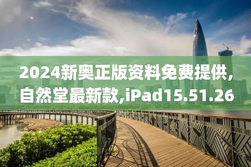 2024新奧正版資料免費提供,自然堂最新款,iPad15.51.26