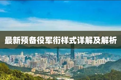 最新預備役軍銜樣式詳解及解析