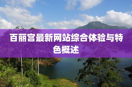 百麗宮最新網站綜合體驗與特色概述