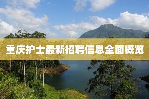 重慶護(hù)士最新招聘信息全面概覽