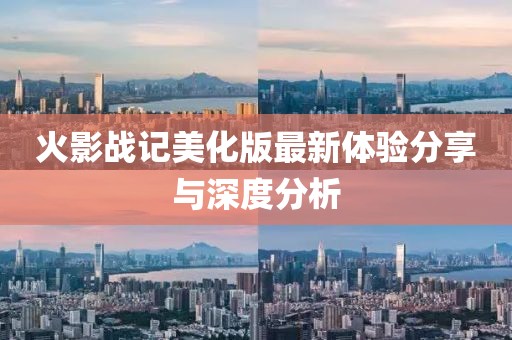 火影戰記美化版最新體驗分享與深度分析