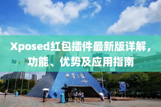 Xposed紅包插件最新版詳解，功能、優勢及應用指南
