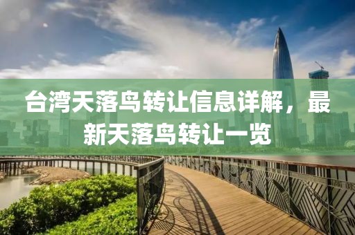 臺(tái)灣天落鳥轉(zhuǎn)讓信息詳解，最新天落鳥轉(zhuǎn)讓一覽