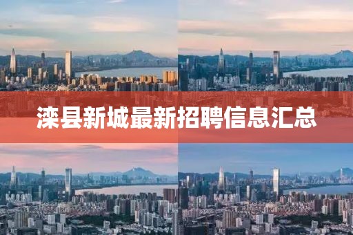 灤縣新城最新招聘信息匯總