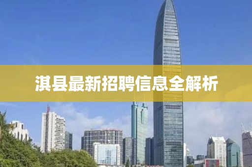 淇縣最新招聘信息全解析