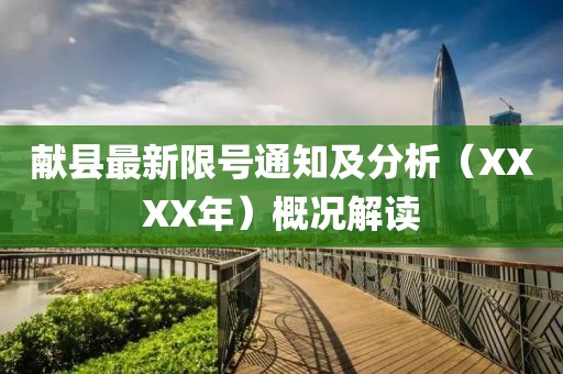 獻(xiàn)縣最新限號通知及分析（XXXX年）概況解讀