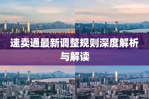 速賣通最新調整規則深度解析與解讀