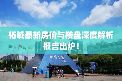 柘城最新房價與樓盤深度解析報告出爐！