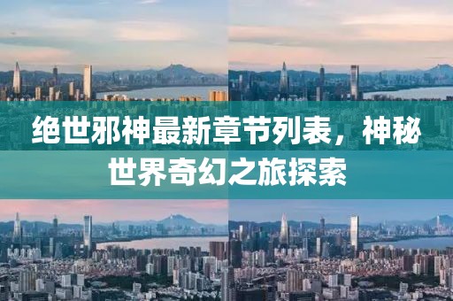 絕世邪神最新章節列表，神秘世界奇幻之旅探索