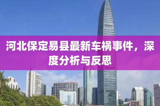 河北保定易縣最新車禍事件，深度分析與反思