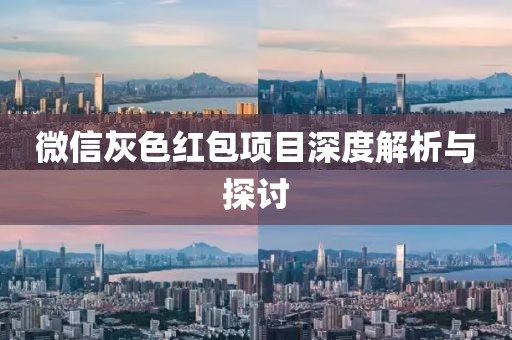 微信灰色紅包項目深度解析與探討