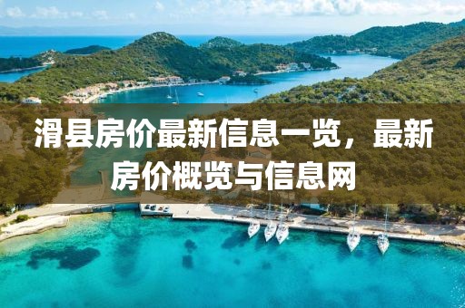 滑縣房價最新信息一覽，最新房價概覽與信息網