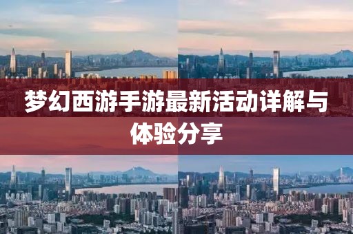 夢幻西游手游最新活動詳解與體驗分享
