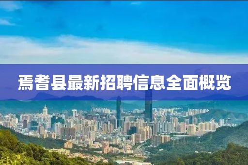焉耆縣最新招聘信息全面概覽