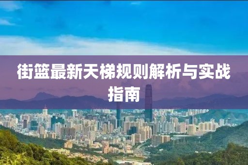 街籃最新天梯規則解析與實戰指南