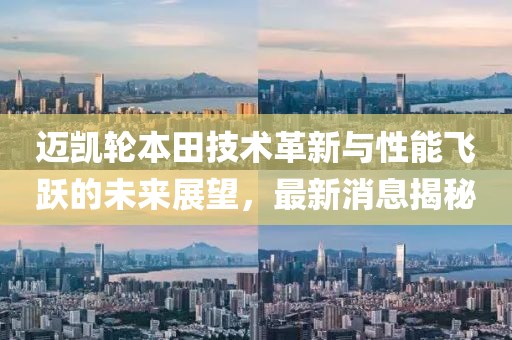邁凱輪本田技術革新與性能飛躍的未來展望，最新消息揭秘
