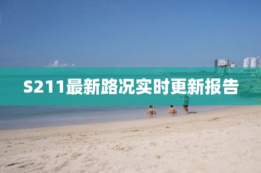 S211最新路況實(shí)時(shí)更新報(bào)告
