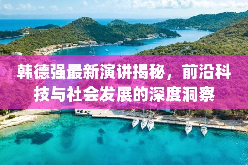 韓德強(qiáng)最新演講揭秘，前沿科技與社會(huì)發(fā)展的深度洞察