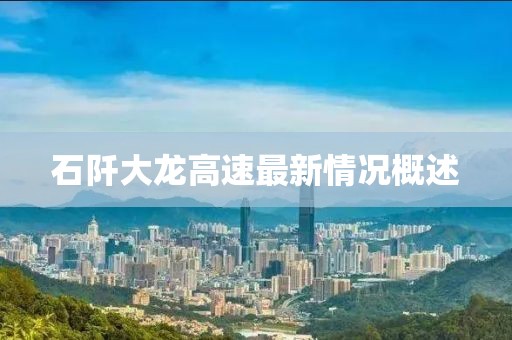 石阡大龍高速最新情況概述