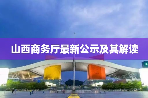 山西商務廳最新公示及其解讀