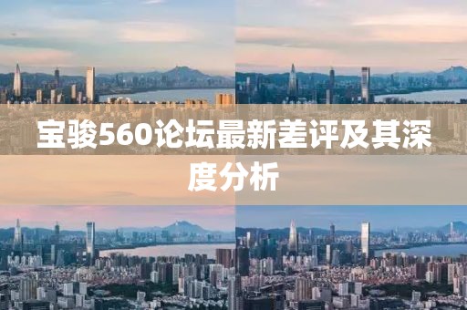 寶駿560論壇最新差評及其深度分析