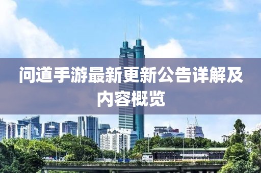 問道手游最新更新公告詳解及內容概覽