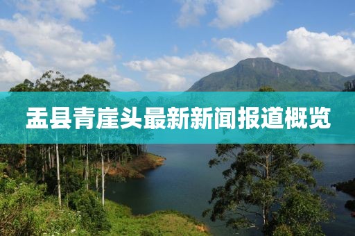 盂縣青崖頭最新新聞報道概覽