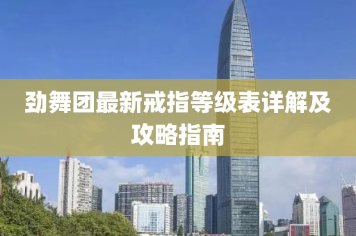 勁舞團最新戒指等級表詳解及攻略指南