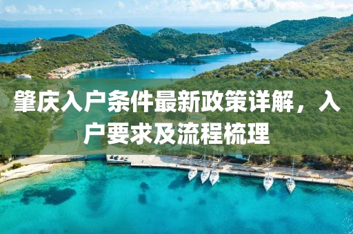 肇慶入戶條件最新政策詳解，入戶要求及流程梳理