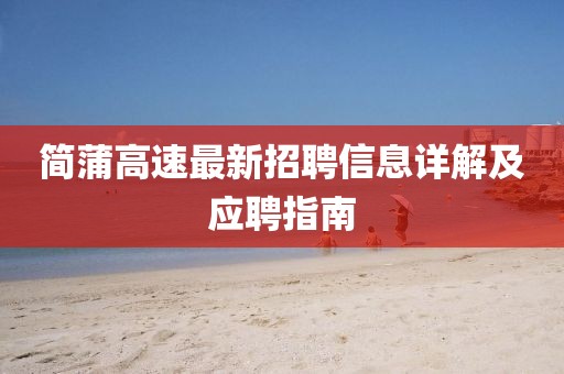 簡蒲高速最新招聘信息詳解及應聘指南
