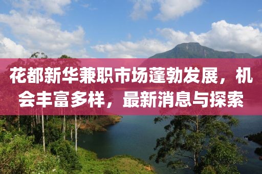 花都新華兼職市場蓬勃發展，機會豐富多樣，最新消息與探索