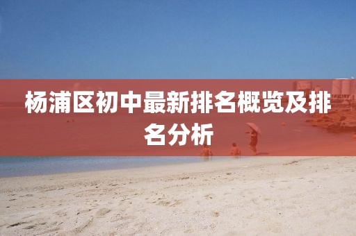楊浦區初中最新排名概覽及排名分析