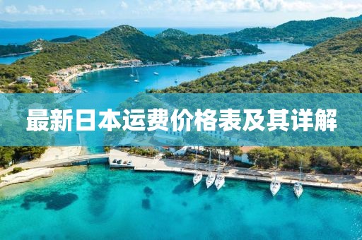 最新日本運費價格表及其詳解