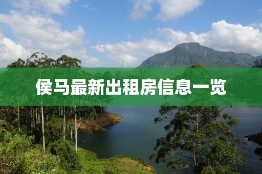 侯馬最新出租房信息一覽