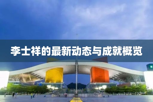 李士祥的最新動態與成就概覽