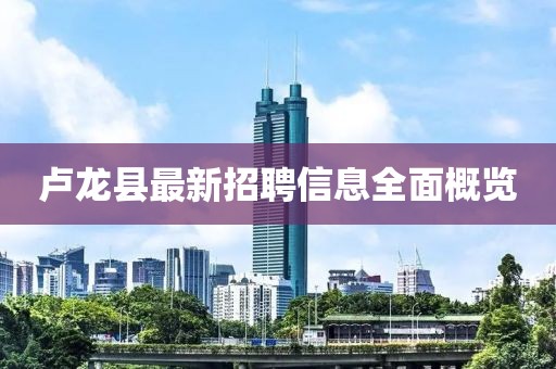 盧龍縣最新招聘信息全面概覽