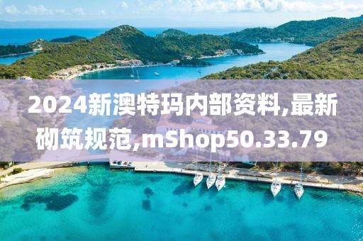 2024新澳特瑪內部資料,最新砌筑規(guī)范,mShop50.33.79