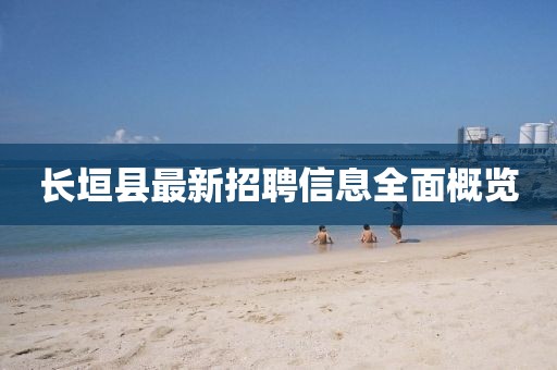 長垣縣最新招聘信息全面概覽