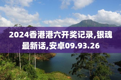 2024香港港六開獎記錄,銀魂最新話,安卓09.93.26