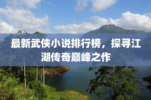 最新武俠小說排行榜，探尋江湖傳奇巔峰之作